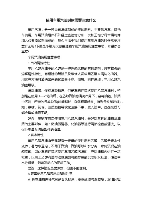 使用车用汽油时候需要注意什么