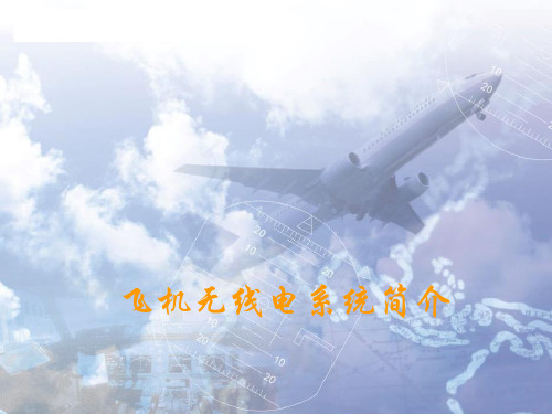 航空无线电系统简介