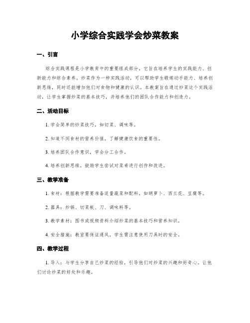 小学综合实践学会炒菜教案