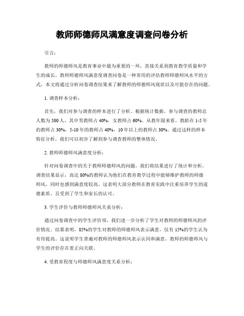 教师师德师风满意度调查问卷分析