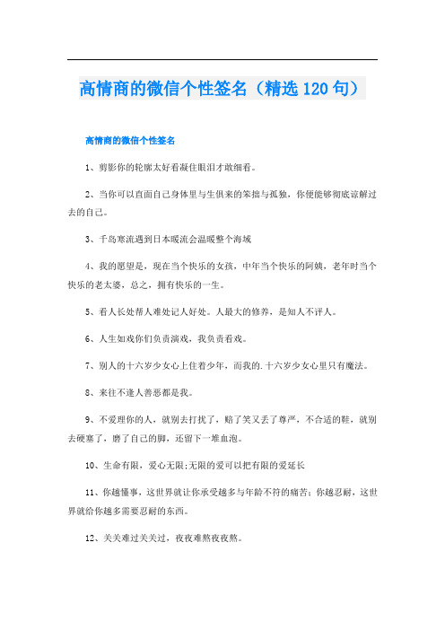 高情商的微信个性签名(精选120句)