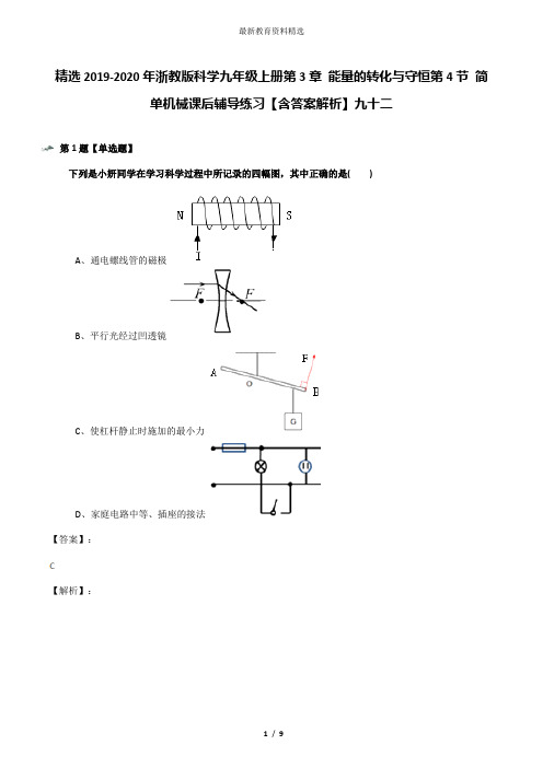 精选2019-2020年浙教版科学九年级上册第3章 能量的转化与守恒第4节 简单机械课后辅导练习【含答案解析】九