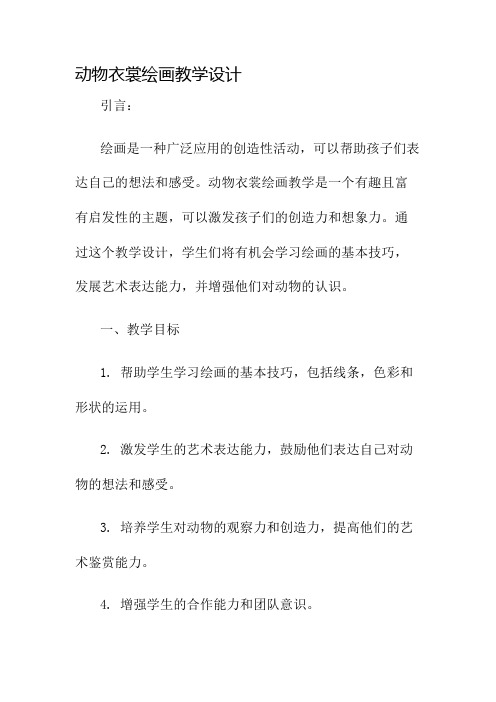 动物衣裳绘画教学设计名师公开课获奖教案百校联赛一等奖教案