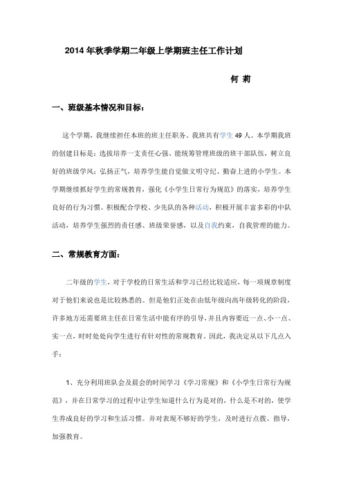 2014年秋季学期二年级上学期班主任工作计划