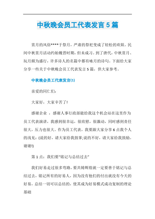 中秋晚会员工代表发言5篇