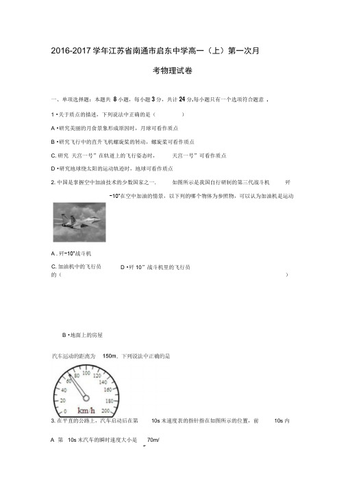 江苏省南通市启东中学2016-2017学年上学期高一(上)第一次月考物理试卷(解析版).doc汇总