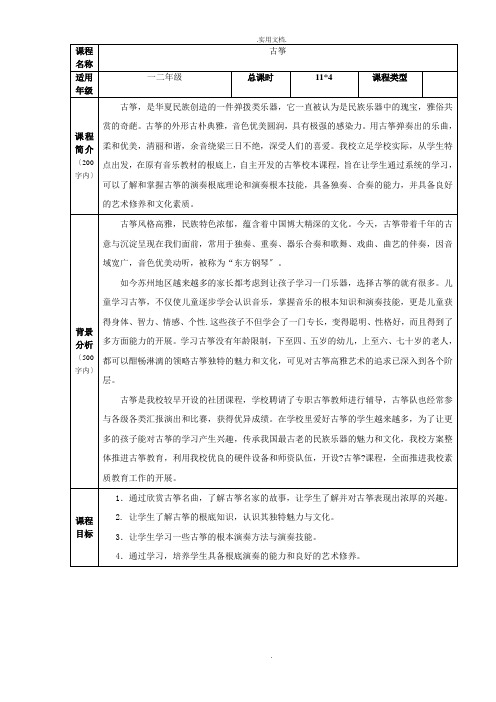 古筝教学校本课程教案