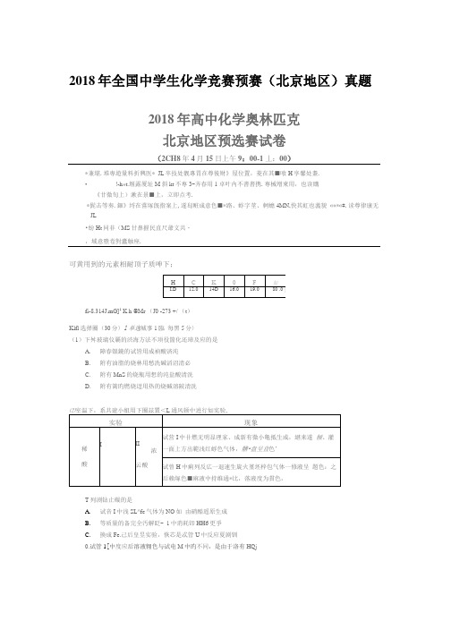 2018年全国中学生化学竞赛预赛(北京地区)真题_201912022024571