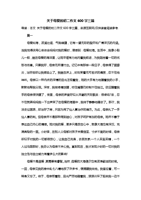 关于母爱的初二作文600字三篇