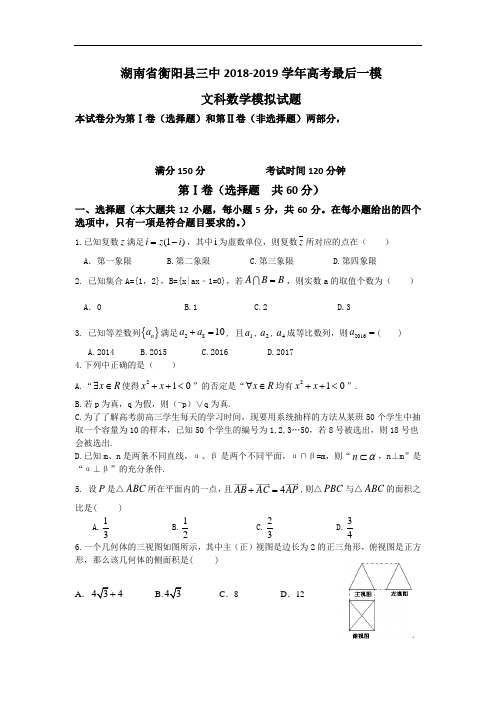 湖南省衡阳县三中2018-2019学年高考最后一模文科数学模拟试题 Word版含答案