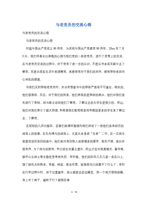 与老党员的交流心得