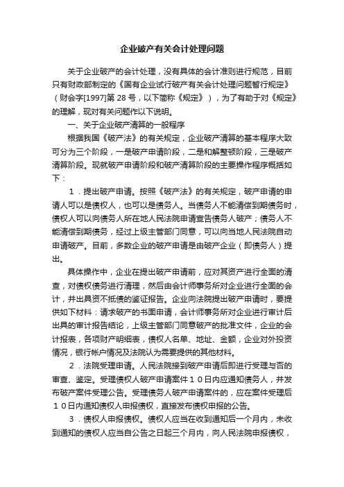 企业破产有关会计处理问题