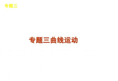 【物理】2011届高考二轮专题复习课件：第1单元-力与运动专题3 曲线运动(大纲版)