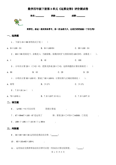 数学四年级下册第3单元《运算定律》评价测试卷