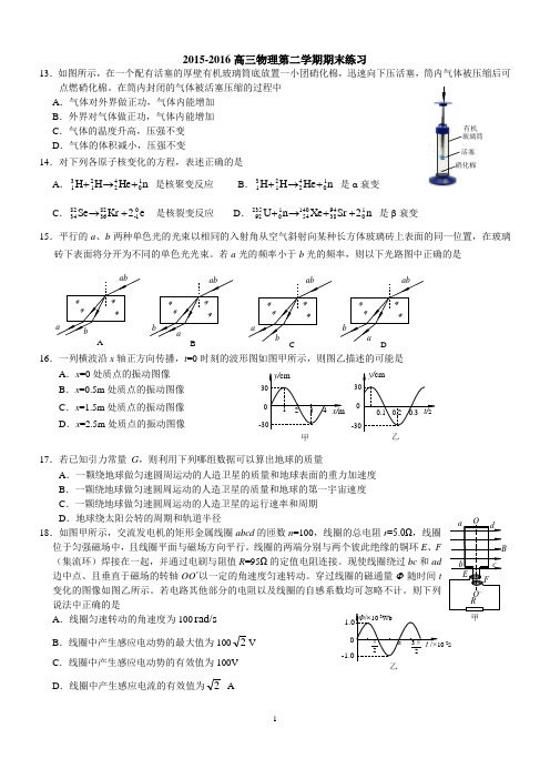 2015-2016高三物理海淀区 二模物理试题