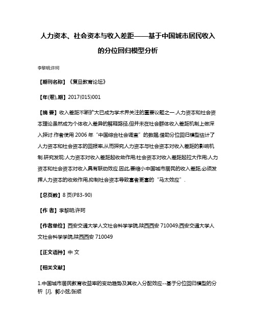 人力资本、社会资本与收入差距——基于中国城市居民收入的分位回归模型分析