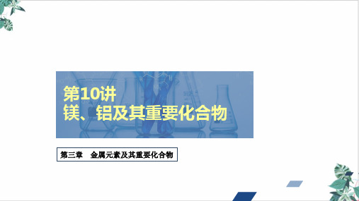 镁、铝及其重要化合物课件高考化学创新复习教学PPT课件