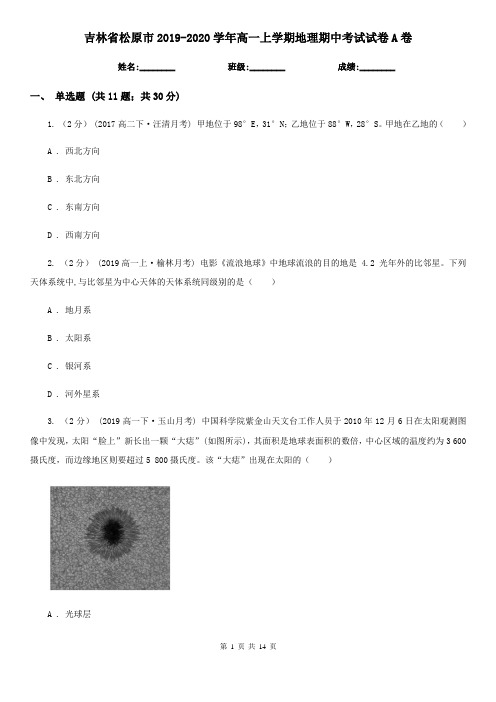 吉林省松原市2019-2020学年高一上学期地理期中考试试卷A卷