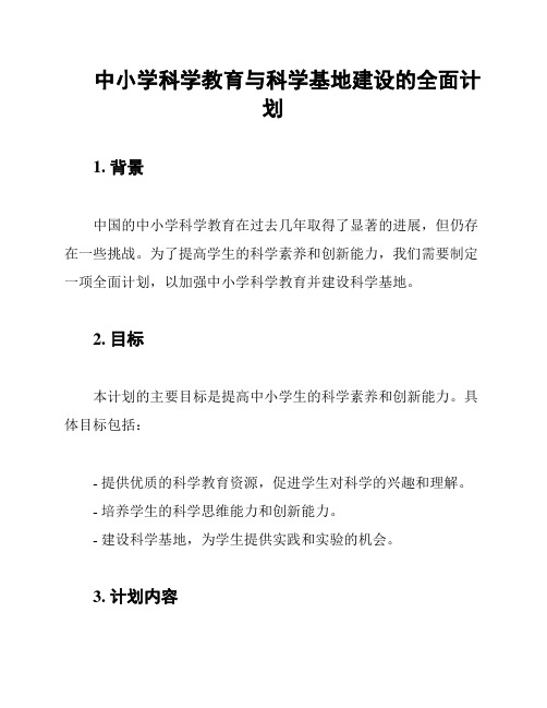 中小学科学教育与科学基地建设的全面计划