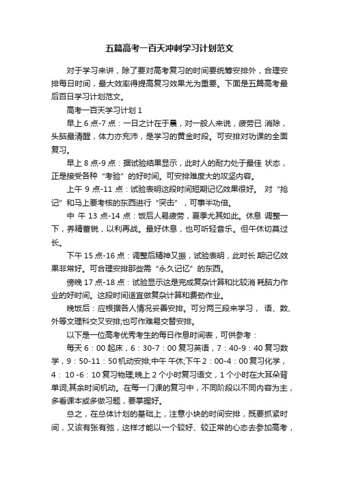 五篇高考一百天冲刺学习计划范文