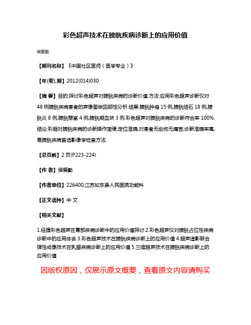 彩色超声技术在膀胱疾病诊断上的应用价值