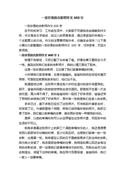 一张珍贵的合影照作文600字