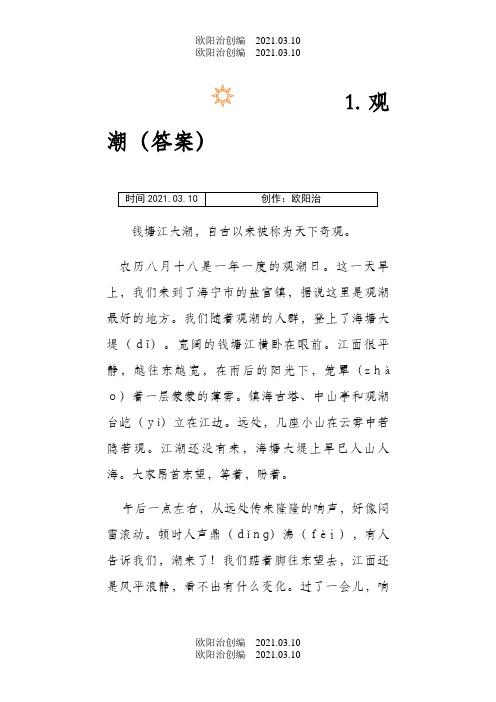 人教版四年级上册语文1.观潮同步练习(附答案)之欧阳治创编