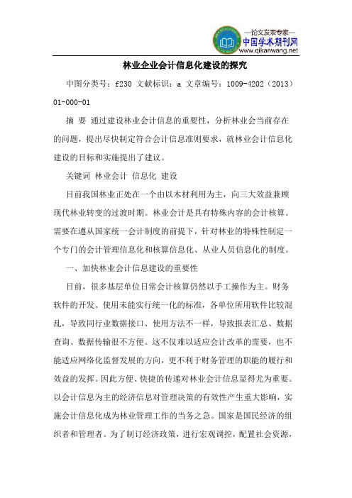 林业企业会计信息化建设的探究