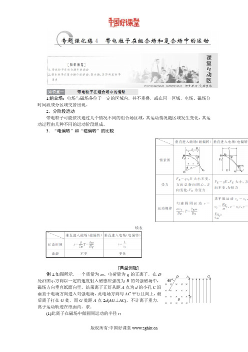 2016新课标创新人教物理选修3-1 第三章 专题强化练4 带电粒子在组合场和复合场中的运动