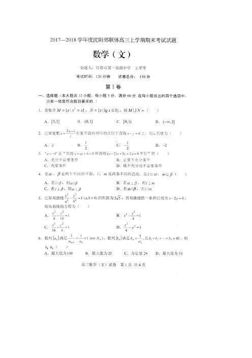 辽宁省沈阳市郊联体2018届高三上学期期末考试文数试卷(扫描版)