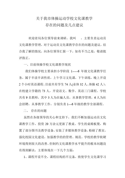 关于体操学校文化课教学存在的问题及建议