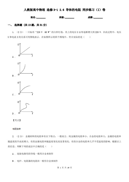 人教版高中物理 选修3-1 2.6 导体的电阻 同步练习(I)卷