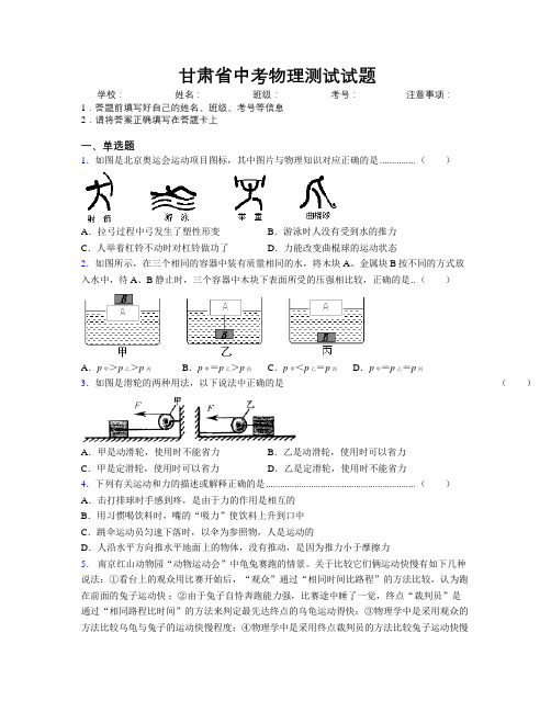 甘肃省中考物理测试试题附解析