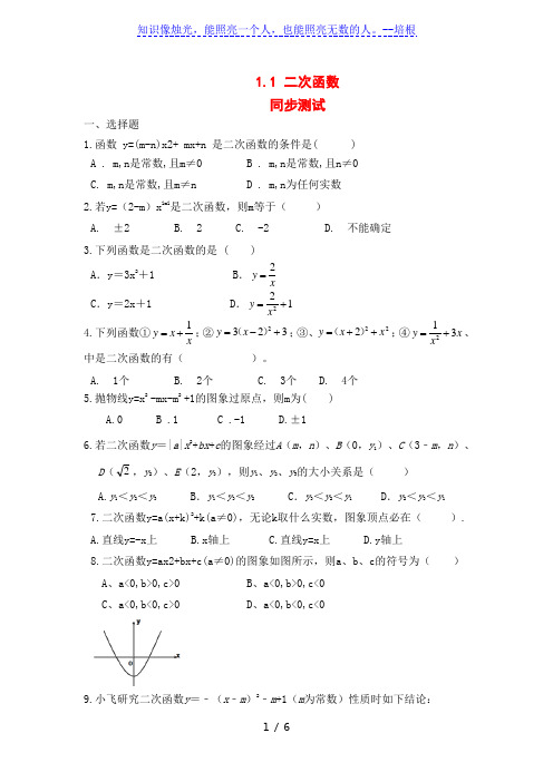 湘教版九年级数学下册1.1：二次函数 同步测试