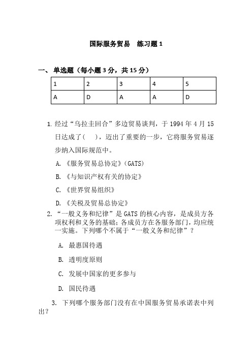 国际服务贸易1练习题和答案