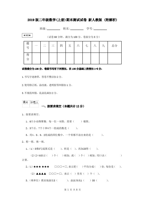 2019版二年级数学(上册)期末测试试卷 新人教版 (附解析)