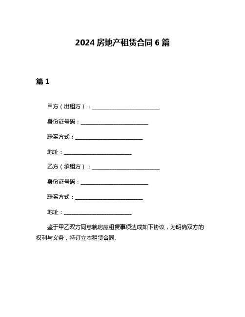 2024房地产租赁合同6篇