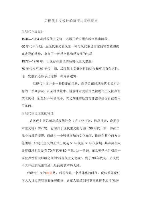 后现代主义设计的特征与美学观点