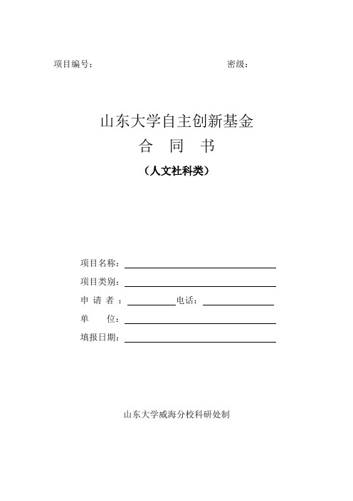 创新管理-山东大学自主创新基金合同书人文社科类 精品