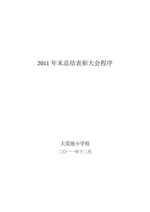 2011年末总结表彰大会程序