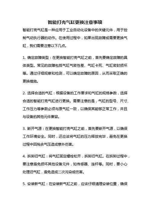 智能打壳气缸更换注意事项