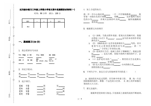 过关综合练习三年级上学期小学语文期中真题模拟试卷卷(一)