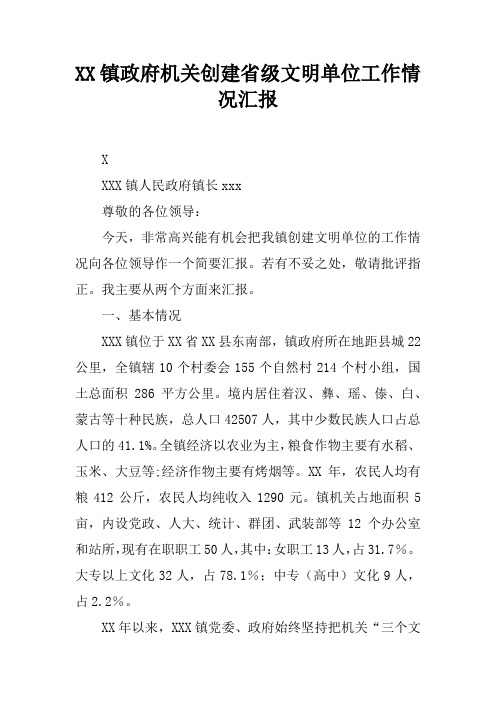 XX镇政府机关创建省级文明单位工作情况汇报