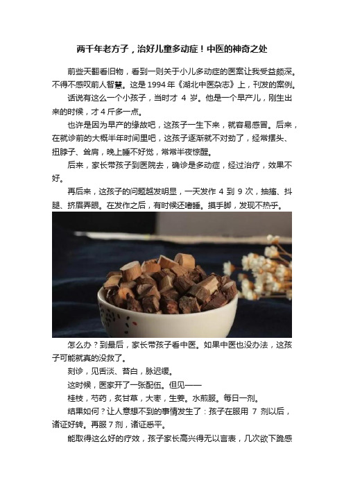 两千年老方子，治好儿童多动症！中医的神奇之处