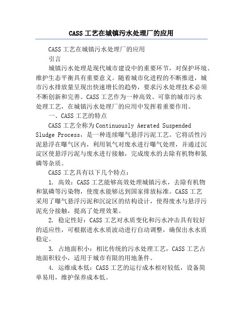 CASS工艺在城镇污水处理厂的应用