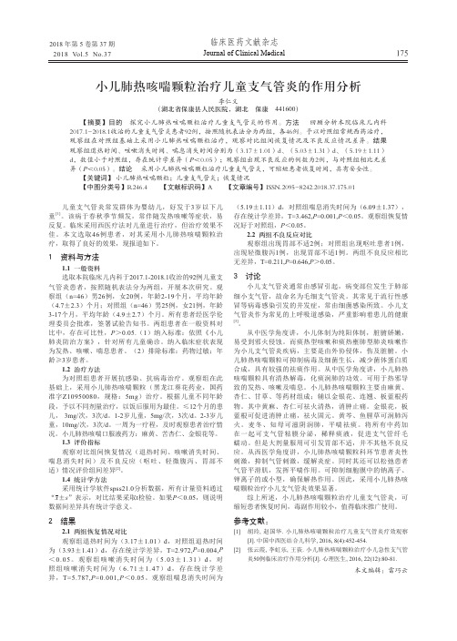 小儿肺热咳喘颗粒治疗儿童支气管炎的作用分析