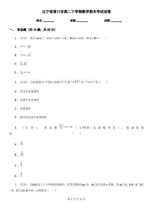 辽宁省营口市高二下学期数学期末考试试卷