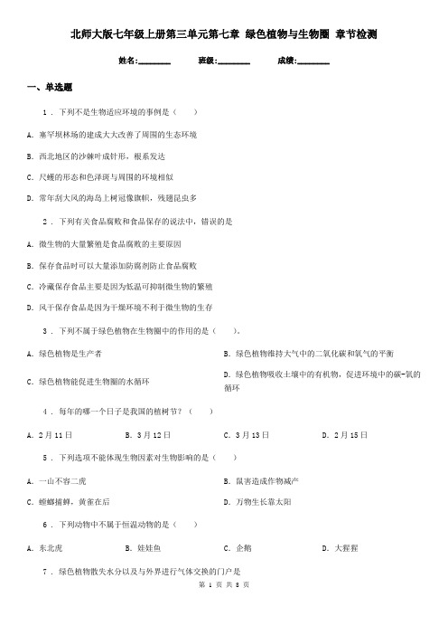 北师大版七年级上册第三单元第七章 绿色植物与生物圈 章节检测