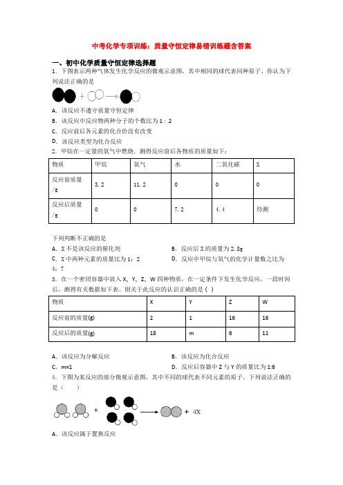 中考化学专项训练：质量守恒定律易错训练题含答案