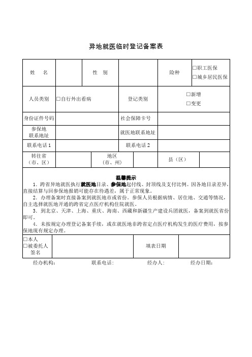 甘肃异地就医备案临时登记表